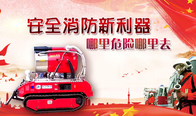 安全消防新利器，哪里危險(xiǎn)哪里去