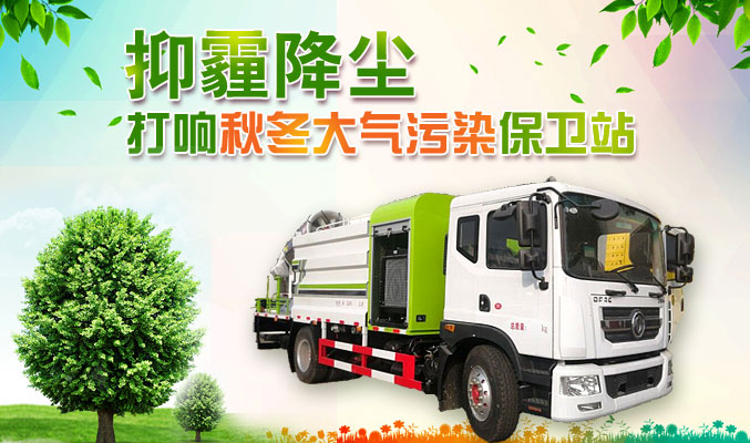 抑霾降塵，打響秋冬大氣污染保衛(wèi)戰(zhàn)